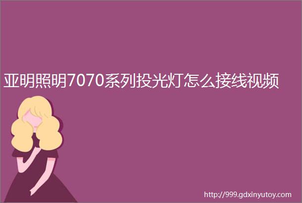 亚明照明7070系列投光灯怎么接线视频