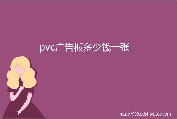 pvc广告板多少钱一张