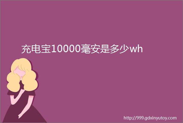 充电宝10000毫安是多少wh