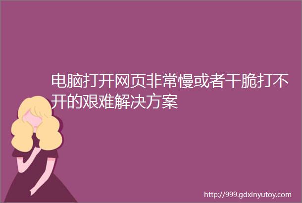 电脑打开网页非常慢或者干脆打不开的艰难解决方案