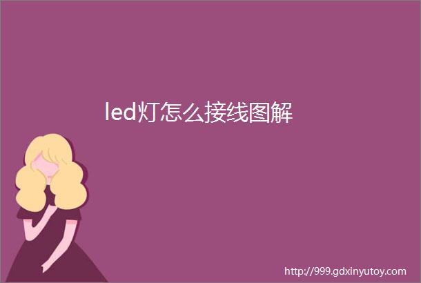 led灯怎么接线图解