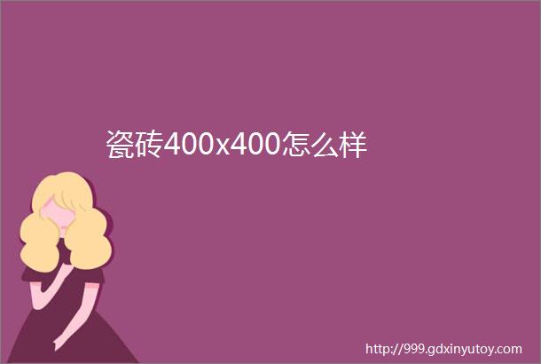 瓷砖400x400怎么样