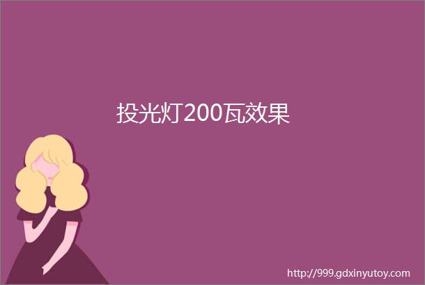 投光灯200瓦效果