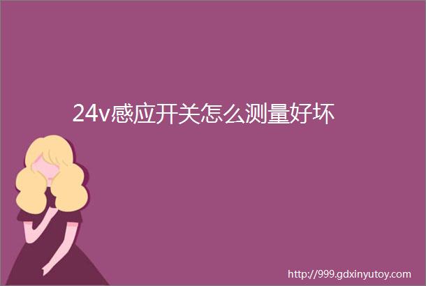 24v感应开关怎么测量好坏