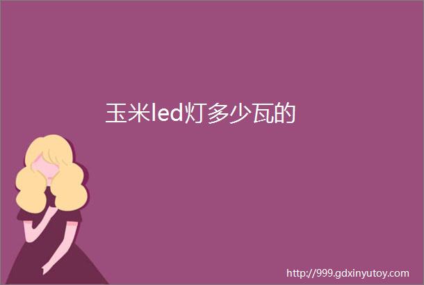 玉米led灯多少瓦的