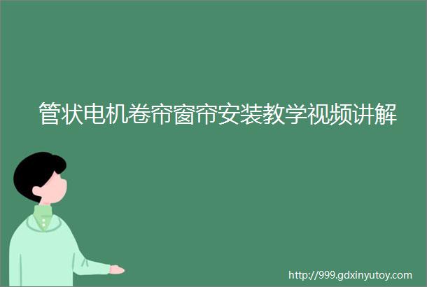 管状电机卷帘窗帘安装教学视频讲解