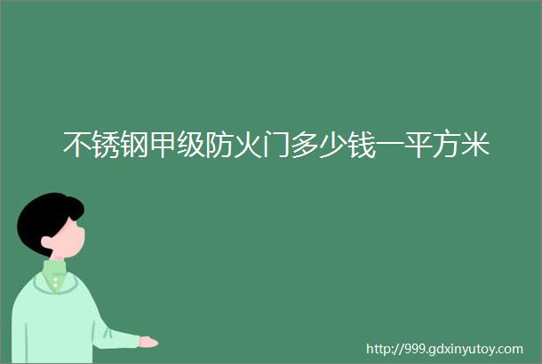 不锈钢甲级防火门多少钱一平方米