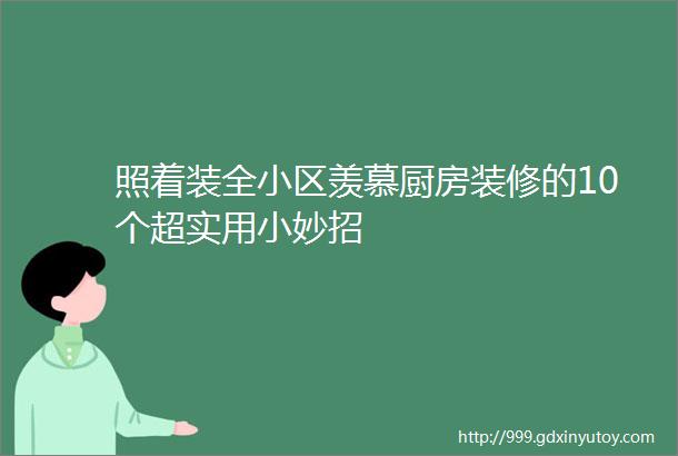 照着装全小区羡慕厨房装修的10个超实用小妙招