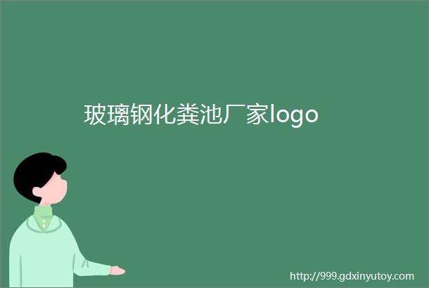 玻璃钢化粪池厂家logo