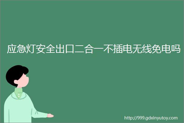 应急灯安全出口二合一不插电无线免电吗