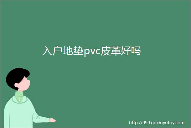 入户地垫pvc皮革好吗