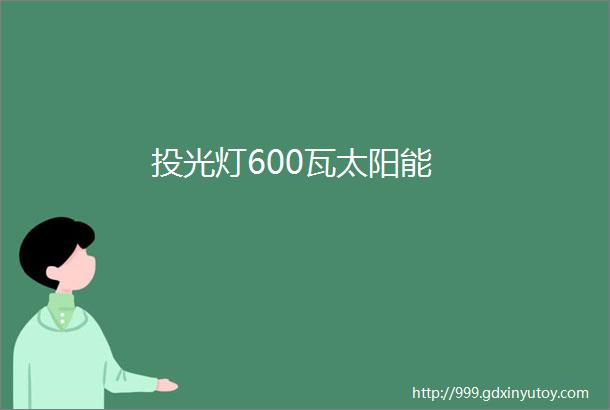 投光灯600瓦太阳能