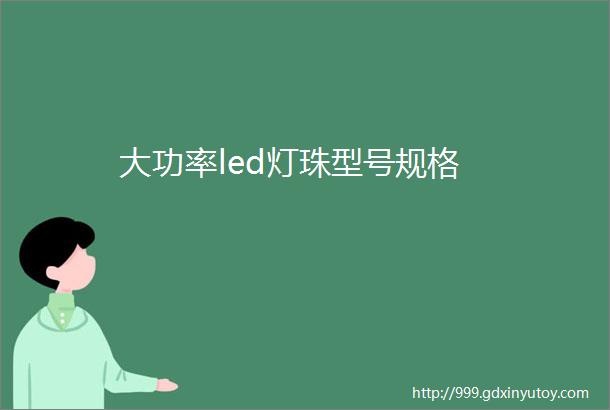 大功率led灯珠型号规格