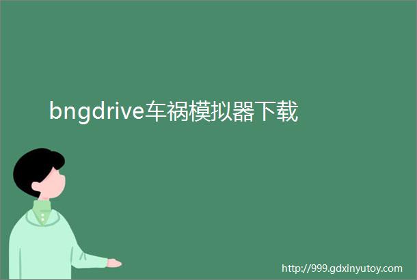 bngdrive车祸模拟器下载