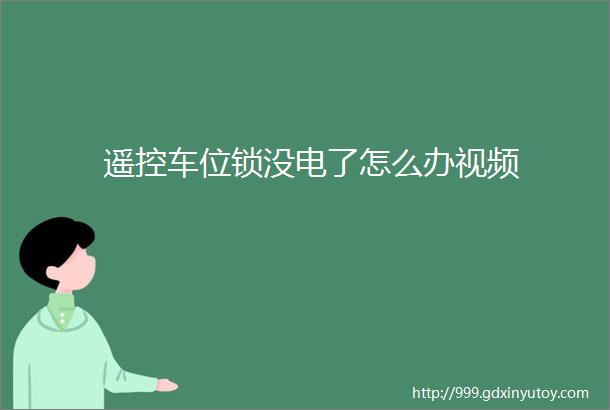 遥控车位锁没电了怎么办视频