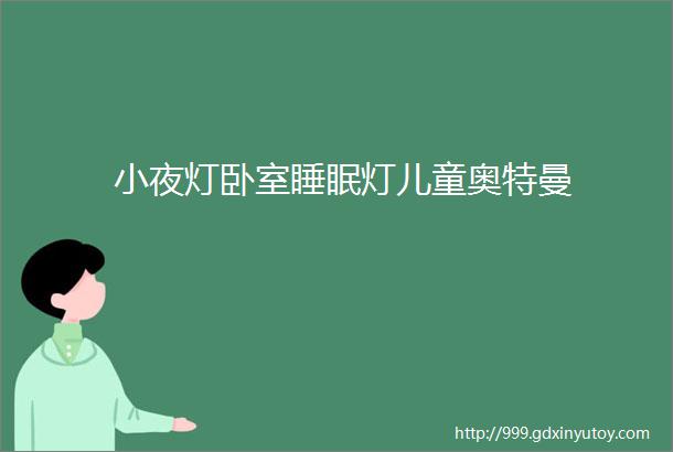 小夜灯卧室睡眠灯儿童奥特曼