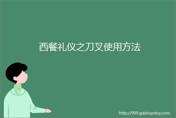 西餐礼仪之刀叉使用方法