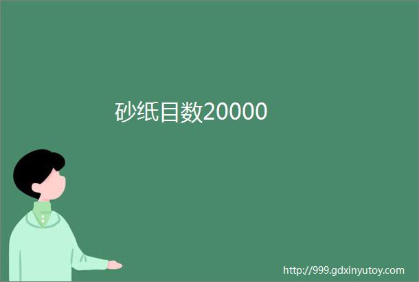 砂纸目数20000