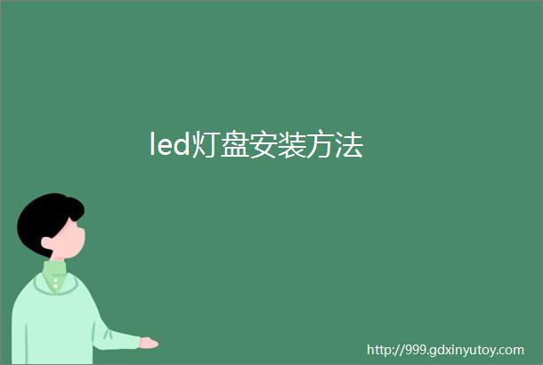 led灯盘安装方法