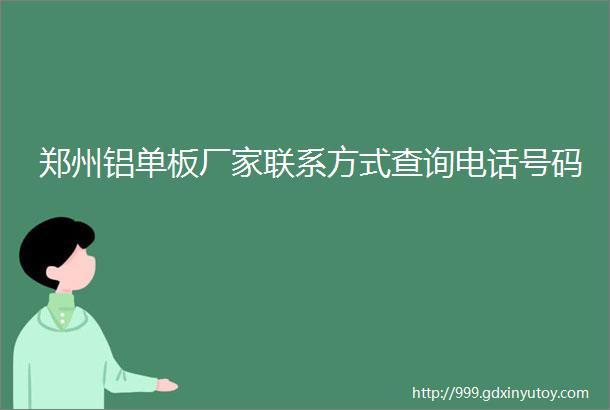 郑州铝单板厂家联系方式查询电话号码