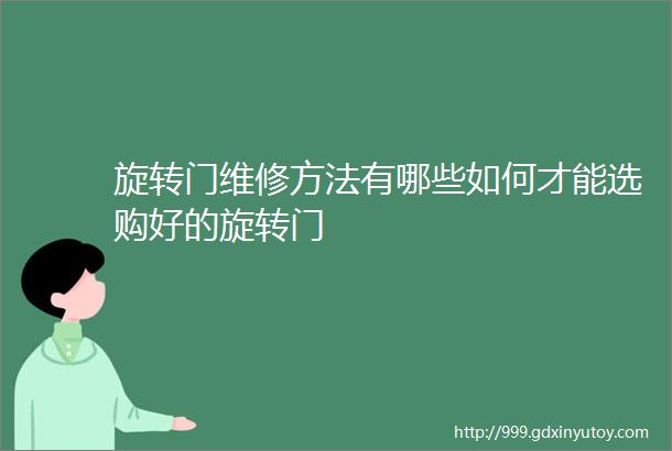 旋转门维修方法有哪些如何才能选购好的旋转门