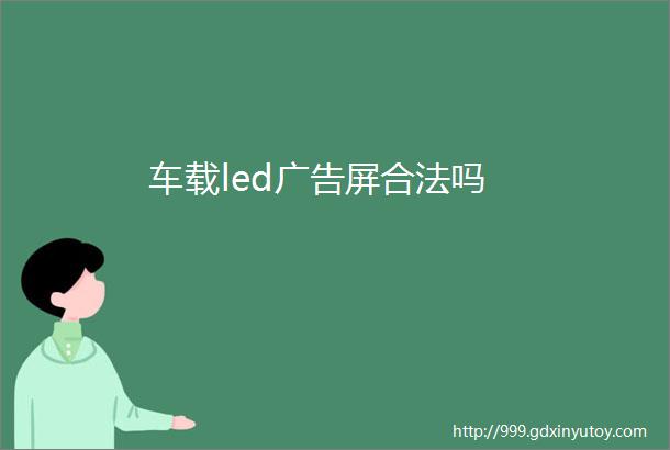 车载led广告屏合法吗