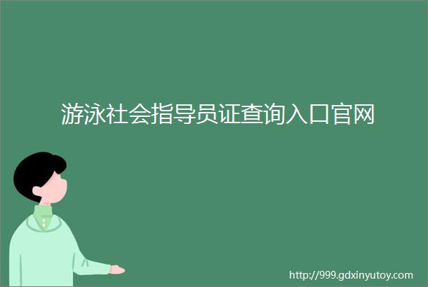 游泳社会指导员证查询入口官网