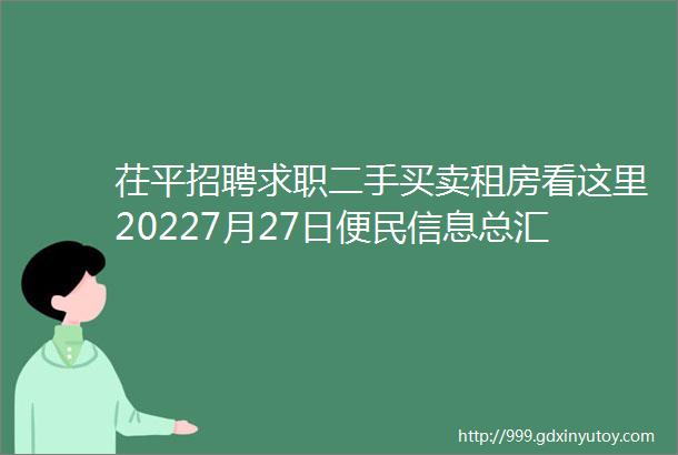 茌平招聘求职二手买卖租房看这里20227月27日便民信息总汇