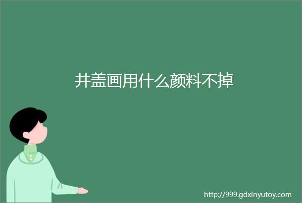 井盖画用什么颜料不掉