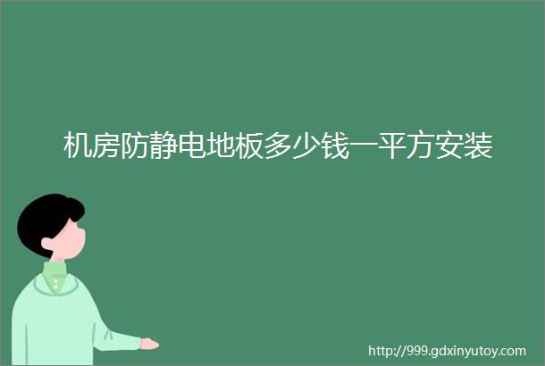 机房防静电地板多少钱一平方安装