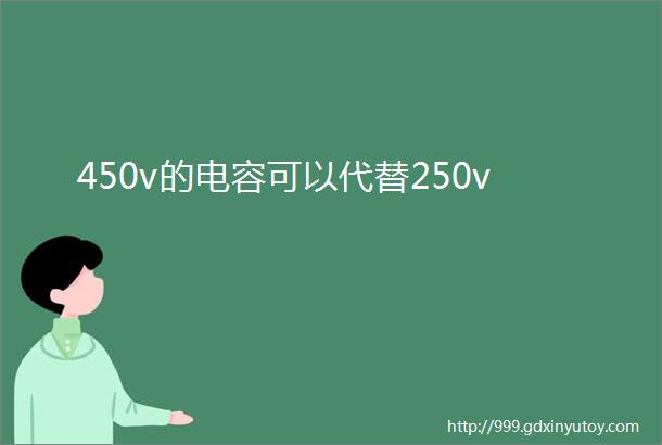 450v的电容可以代替250v