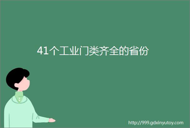 41个工业门类齐全的省份