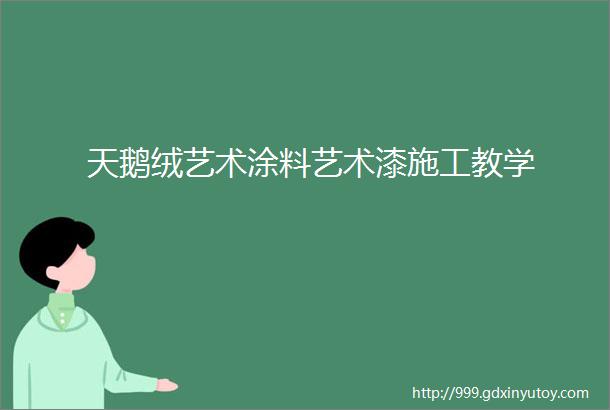 天鹅绒艺术涂料艺术漆施工教学