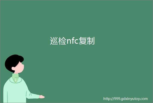 巡检nfc复制