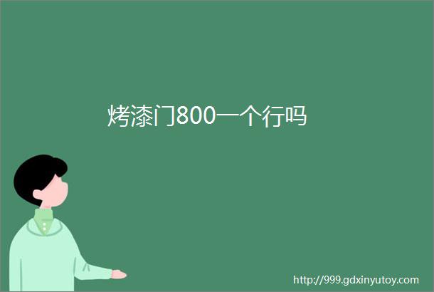 烤漆门800一个行吗