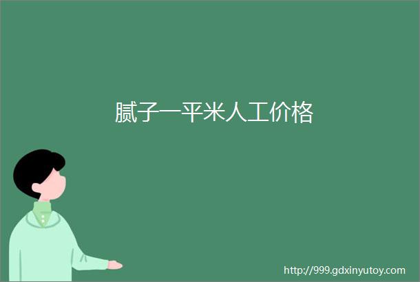 腻子一平米人工价格