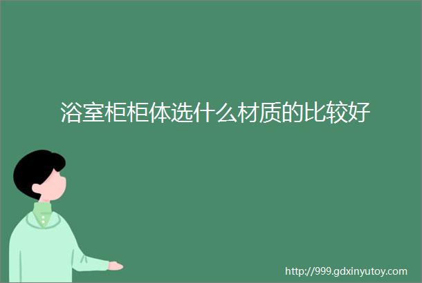 浴室柜柜体选什么材质的比较好