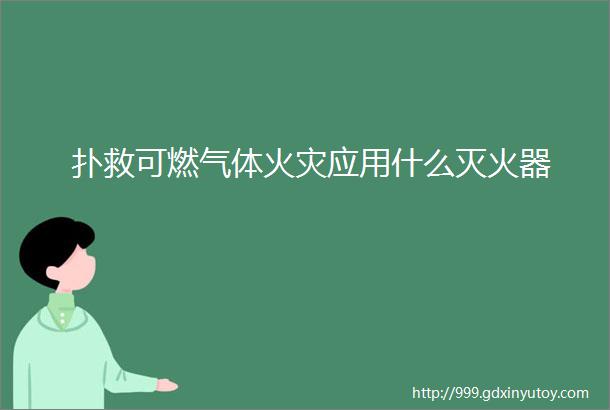 扑救可燃气体火灾应用什么灭火器