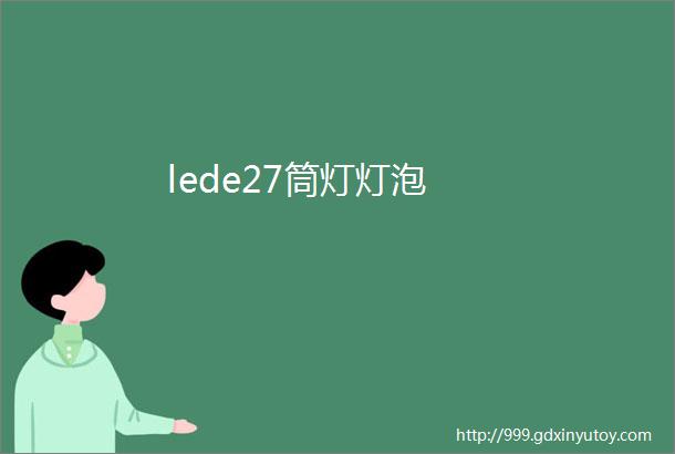 lede27筒灯灯泡