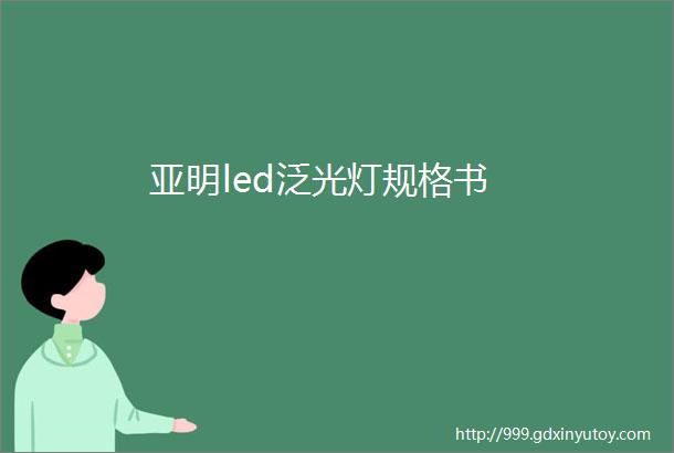 亚明led泛光灯规格书