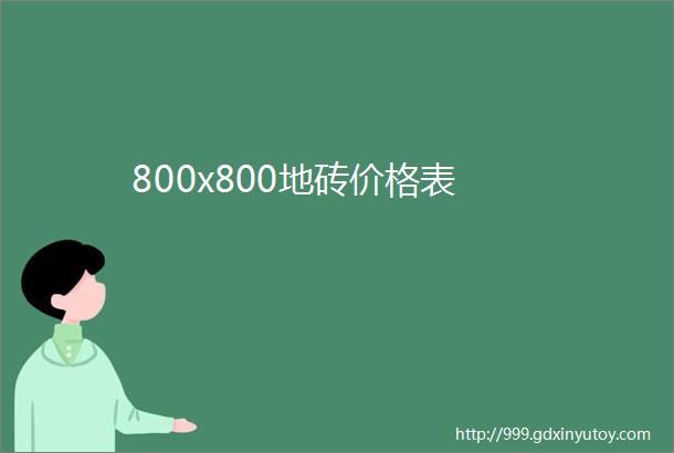 800x800地砖价格表