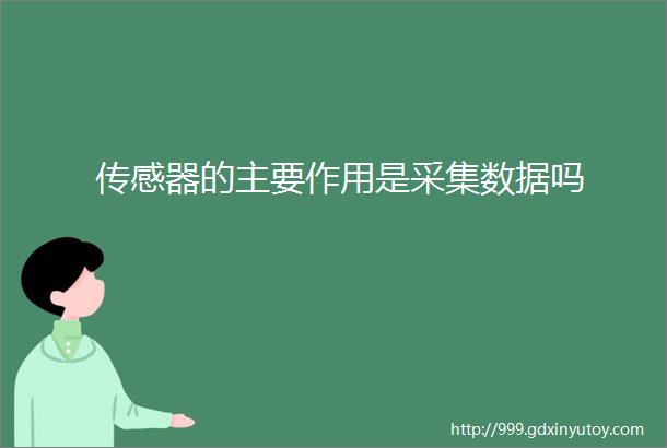 传感器的主要作用是采集数据吗