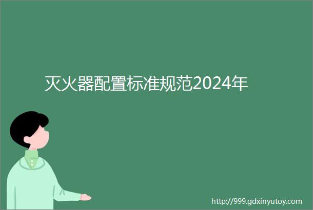 灭火器配置标准规范2024年