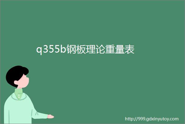 q355b钢板理论重量表