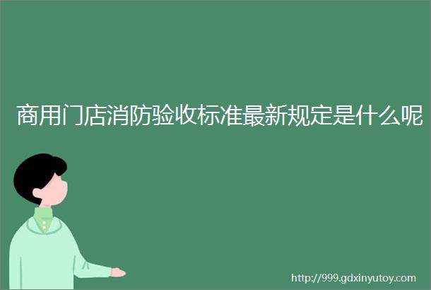 商用门店消防验收标准最新规定是什么呢