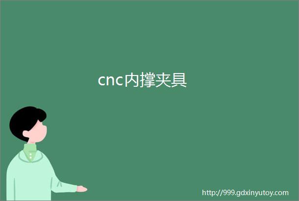 cnc内撑夹具