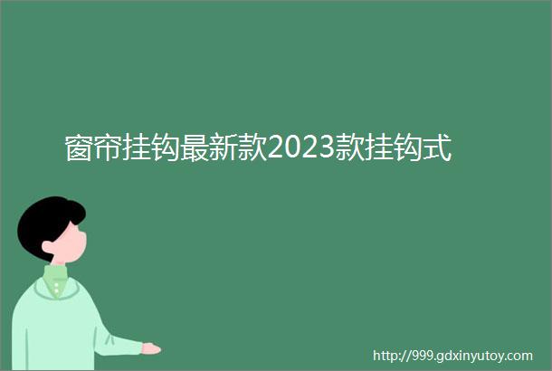 窗帘挂钩最新款2023款挂钩式