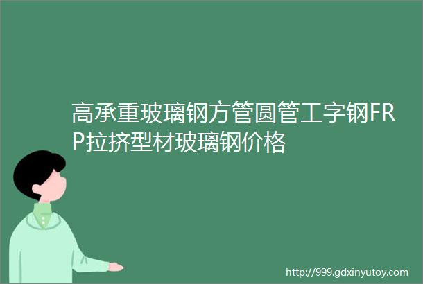 高承重玻璃钢方管圆管工字钢FRP拉挤型材玻璃钢价格