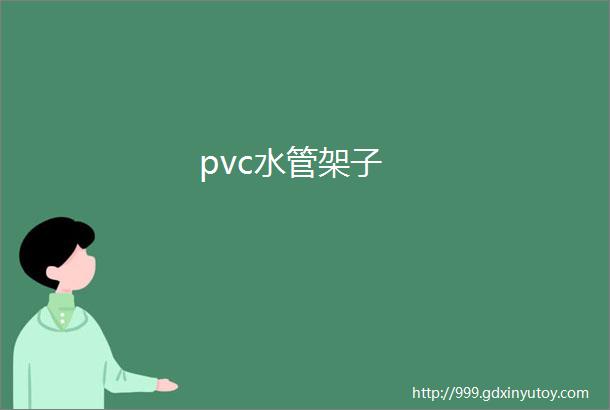 pvc水管架子