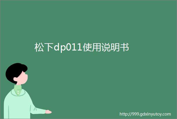 松下dp011使用说明书